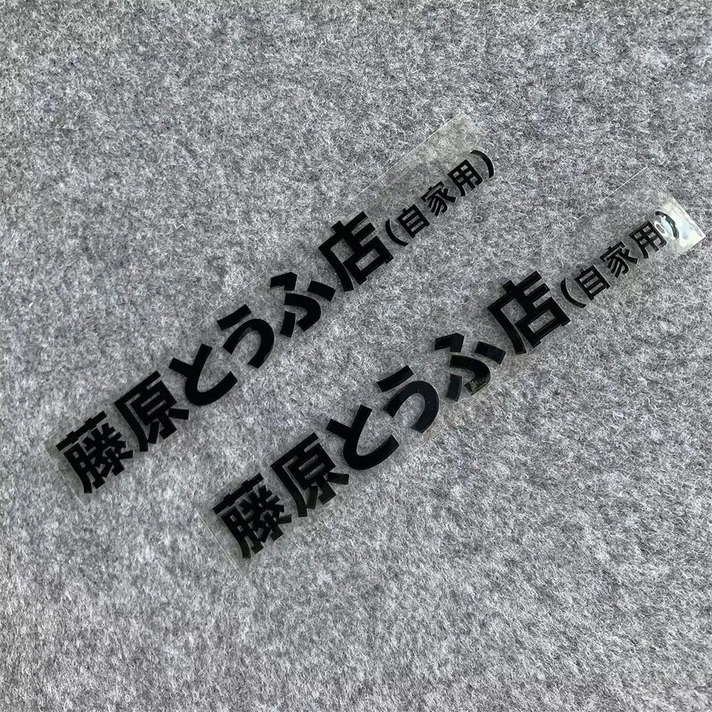 20+ styles Refective Sheeting Initial D Fujiwara Tofu Shop Sticker Decal Car Window Funny Drift Rear Window Motorcycle Sticker
