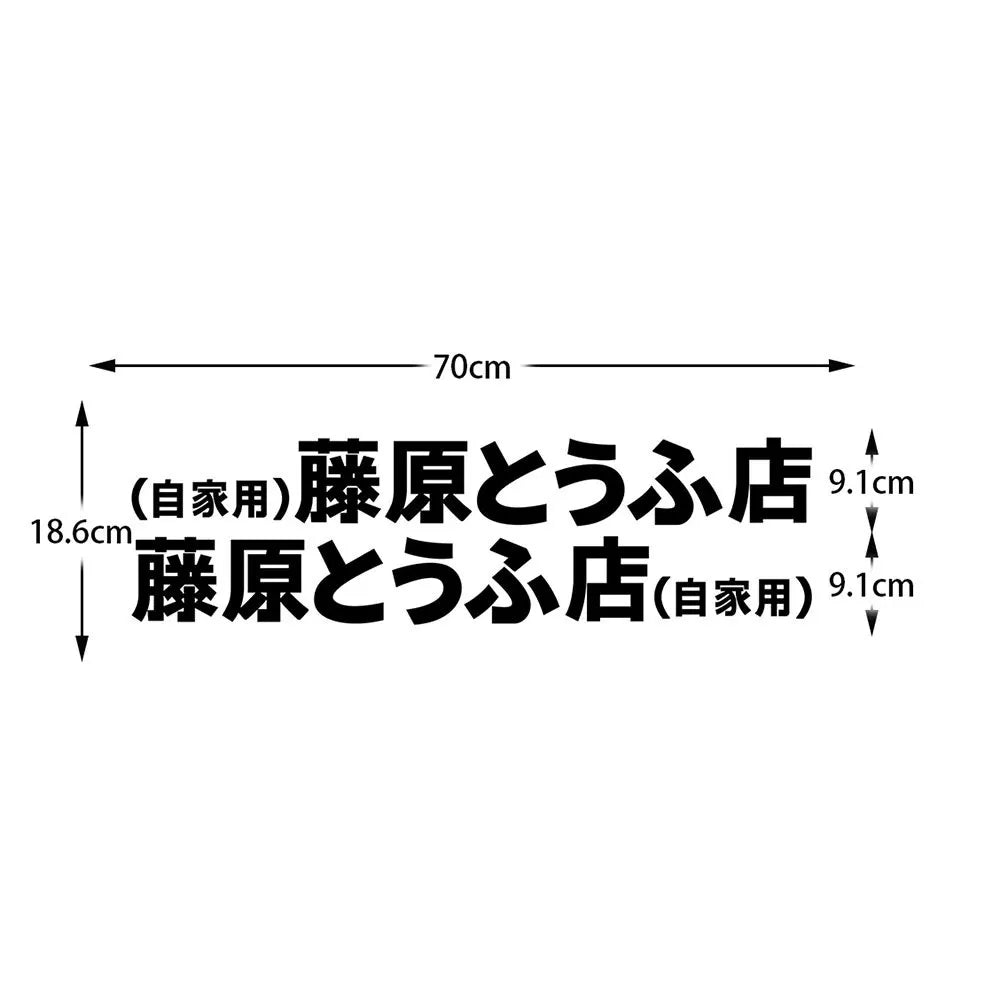 20+ styles Refective Sheeting Initial D Fujiwara Tofu Shop Sticker Decal Car Window Funny Drift Rear Window Motorcycle Sticker