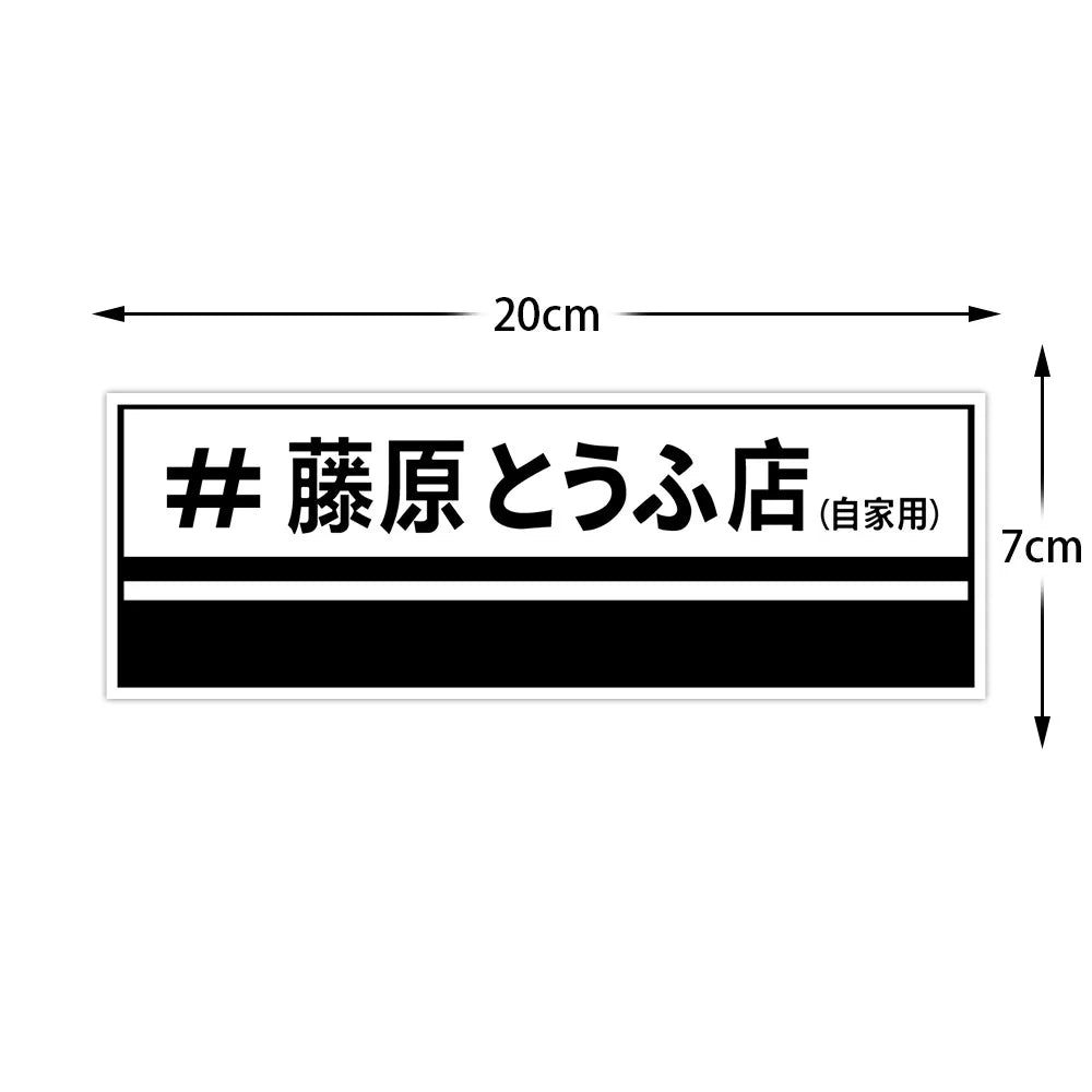20+ styles Refective Sheeting Initial D Fujiwara Tofu Shop Sticker Decal Car Window Funny Drift Rear Window Motorcycle Sticker