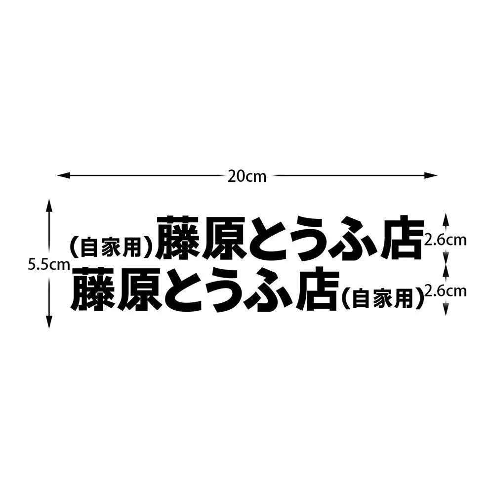20+ styles Refective Sheeting Initial D Fujiwara Tofu Shop Sticker Decal Car Window Funny Drift Rear Window Motorcycle Sticker