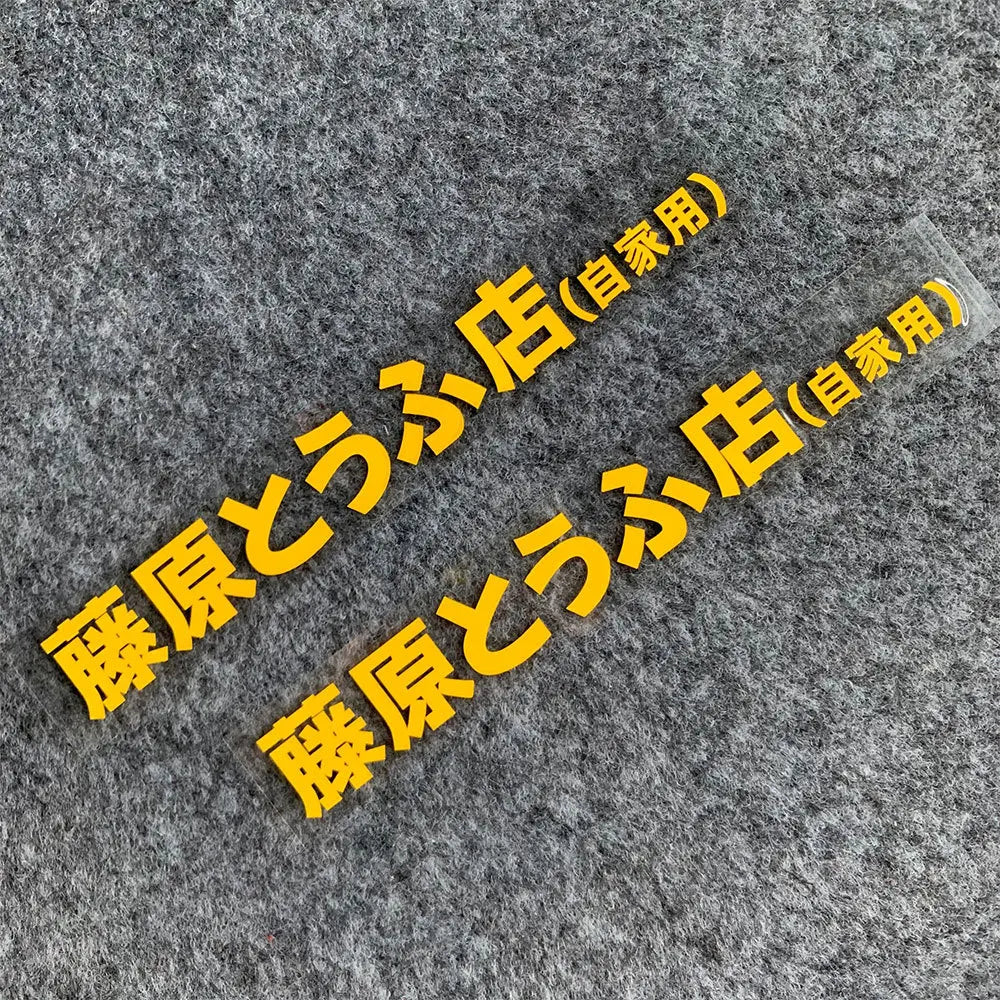 20+ styles Refective Sheeting Initial D Fujiwara Tofu Shop Sticker Decal Car Window Funny Drift Rear Window Motorcycle Sticker