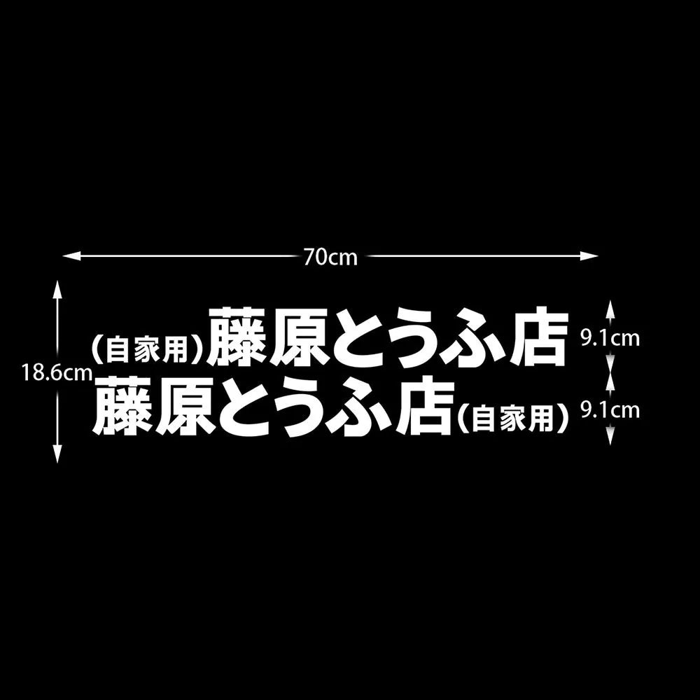 20+ styles Refective Sheeting Initial D Fujiwara Tofu Shop Sticker Decal Car Window Funny Drift Rear Window Motorcycle Sticker