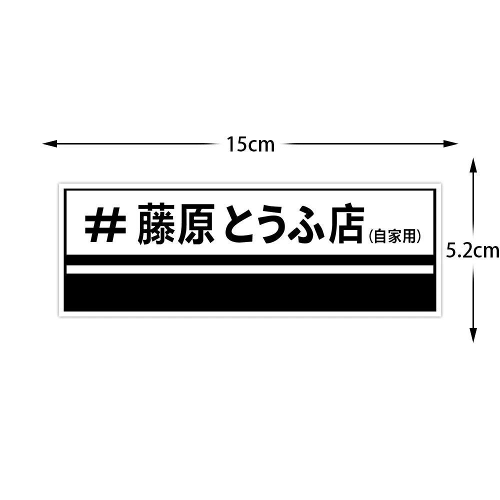 20+ styles Refective Sheeting Initial D Fujiwara Tofu Shop Sticker Decal Car Window Funny Drift Rear Window Motorcycle Sticker