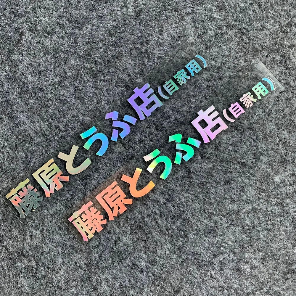 20+ styles Refective Sheeting Initial D Fujiwara Tofu Shop Sticker Decal Car Window Funny Drift Rear Window Motorcycle Sticker